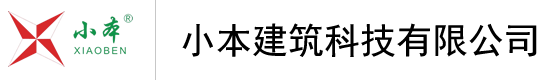 小本建筑科技有限公司